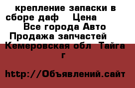 крепление запаски в сборе,даф. › Цена ­ 7 000 - Все города Авто » Продажа запчастей   . Кемеровская обл.,Тайга г.